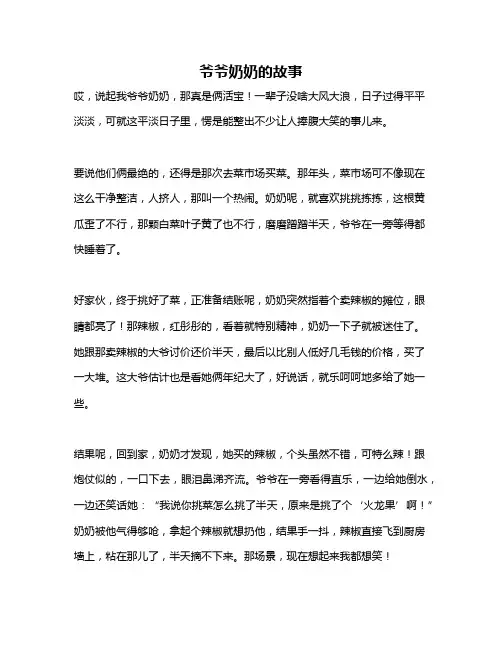 作文《爷爷奶奶的故事》