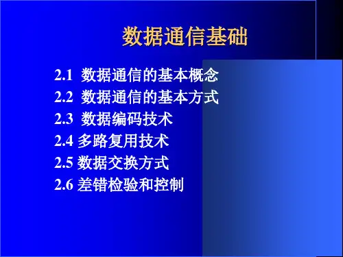 数据通信与计算机网络(第二版)课件：数据通信基础