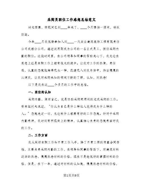 采购员职位工作感想总结范文（4篇）