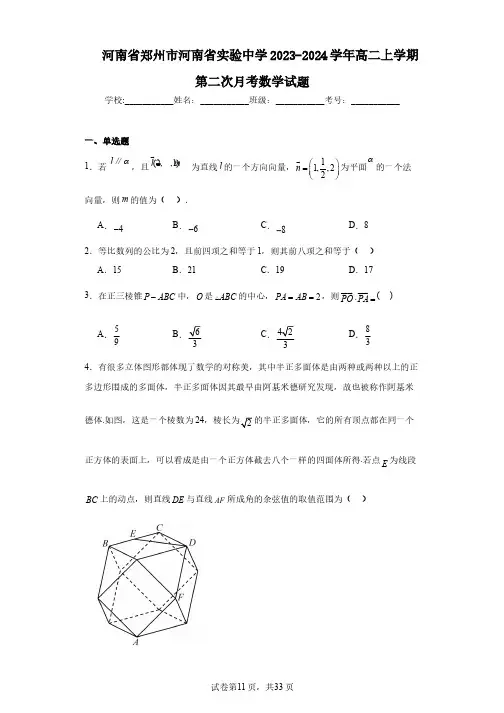 河南省郑州市河南省实验中学2023-2024学年高二上学期第二次月考数学试题