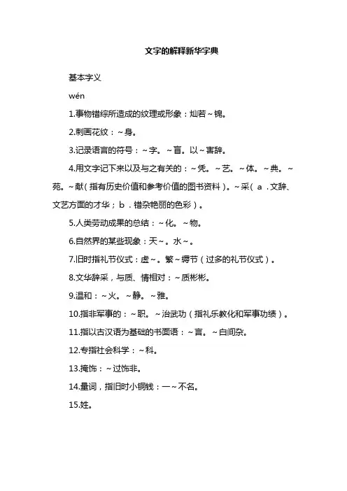 文字的解释新华字典
