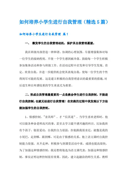 如何培养小学生进行自我管理(精选5篇)
