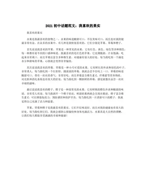 2021初中话题范文：我喜欢的果实