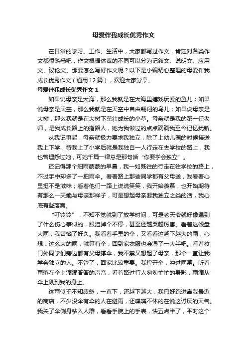 母爱伴我成长优秀作文（通用12篇）