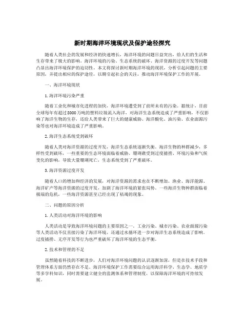 新时期海洋环境现状及保护途径探究