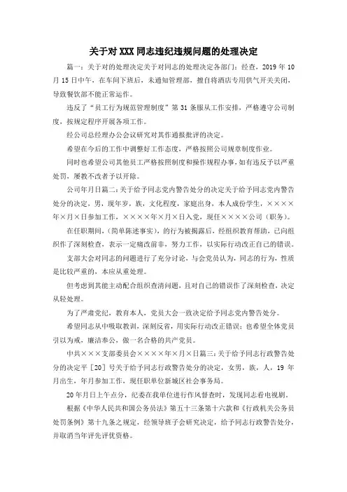 最新-关于对某某某同志违纪违规问题的处理决定1 精品