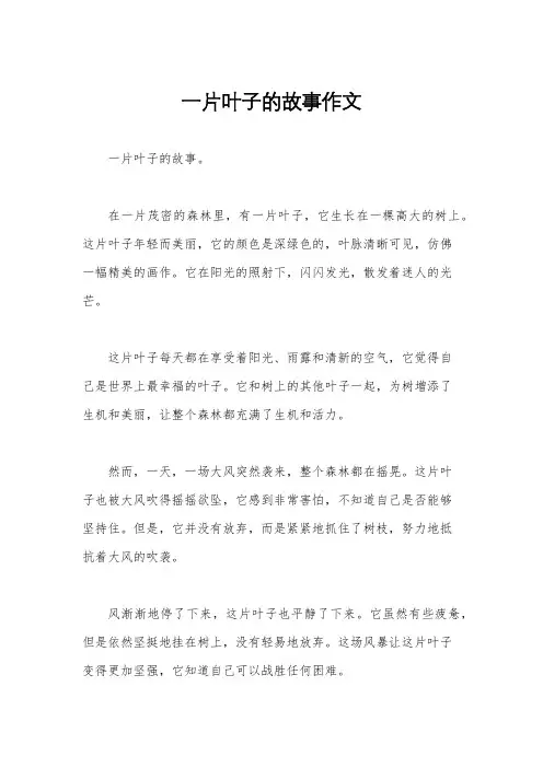 一片叶子的故事作文