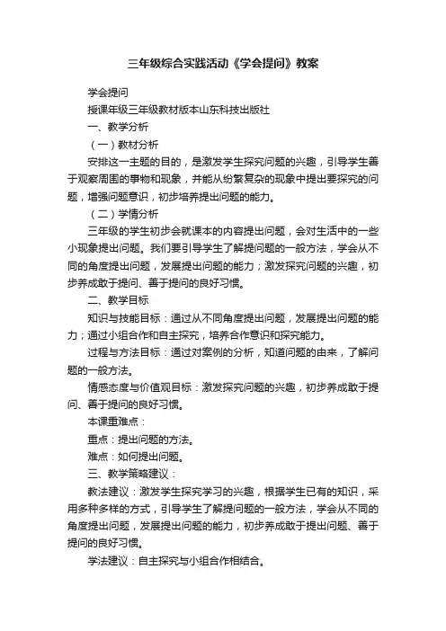 三年级综合实践活动《学会提问》教案