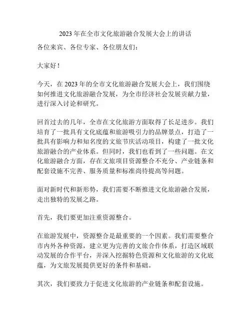 2023年在全市文化旅游融合发展大会上的讲话