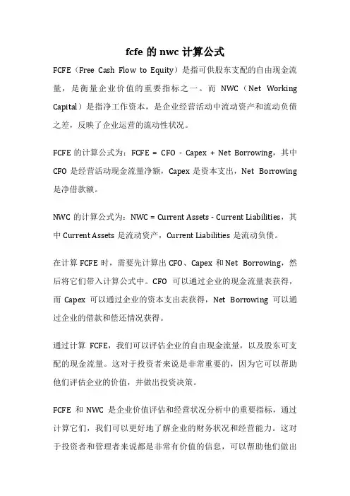 fcfe的nwc计算公式