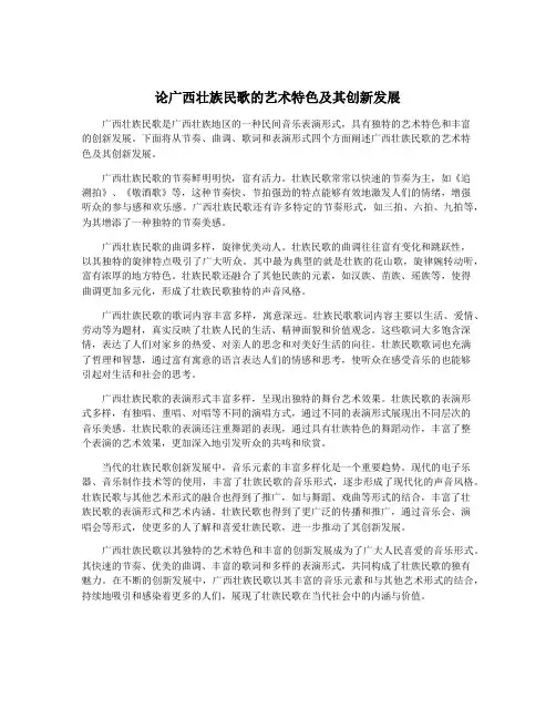论广西壮族民歌的艺术特色及其创新发展