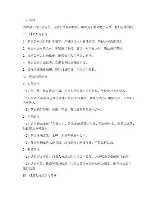 门卫人员进出管理制度