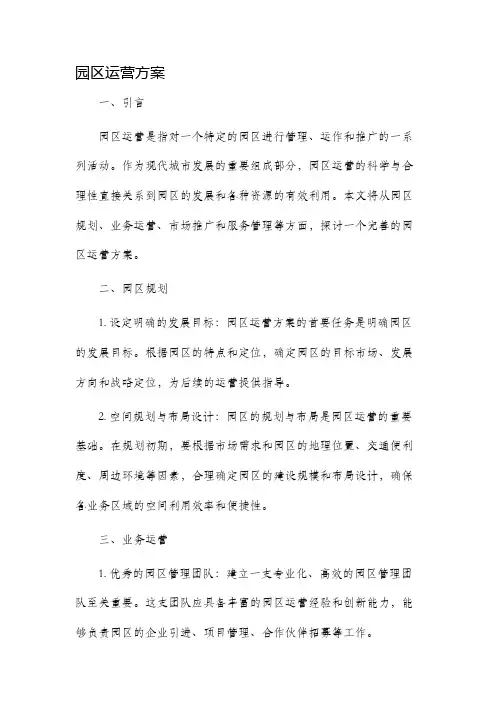 园区运营方案