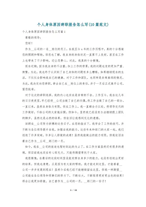 个人身体原因辞职报告怎么写(10篇范文)