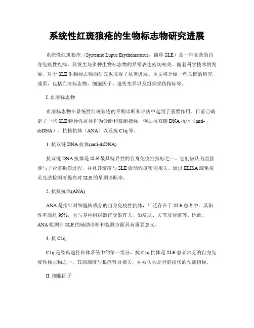 系统性红斑狼疮的生物标志物研究进展