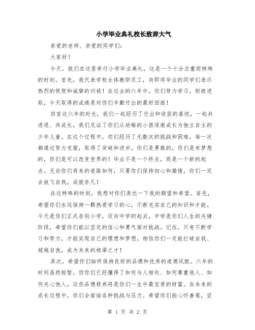 小学毕业典礼校长致辞大气