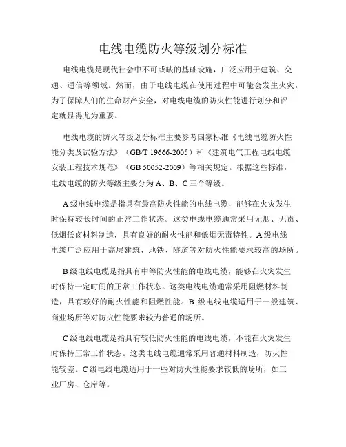 电线电缆防火等级划分标准
