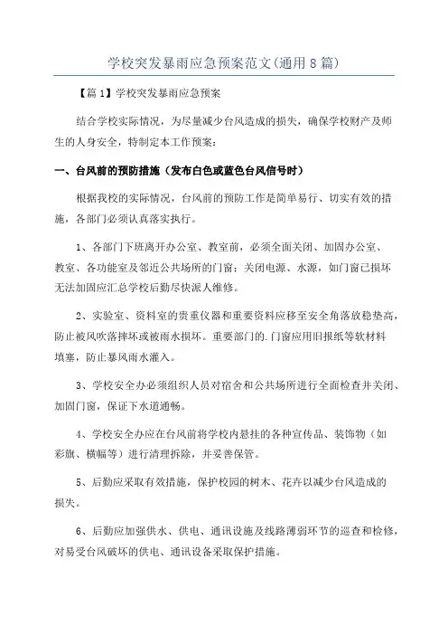 学校突发暴雨应急预案范文(通用8篇)