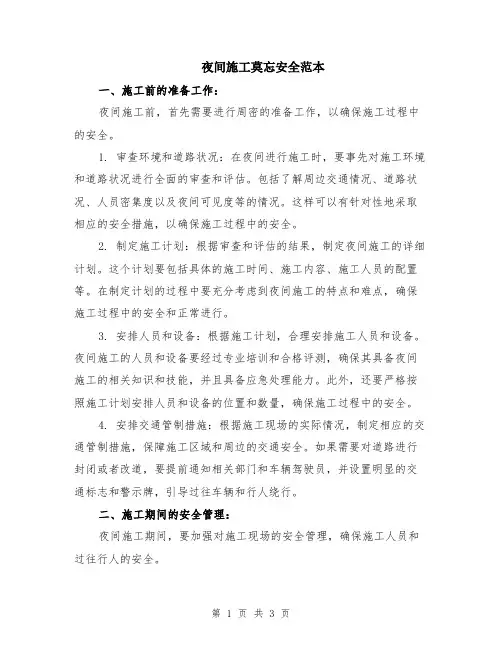 夜间施工莫忘安全范本