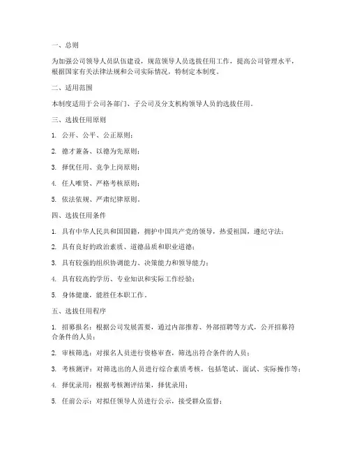 公司领导人员任用管理制度