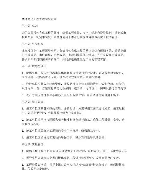 楼体亮化工程管理制度范本