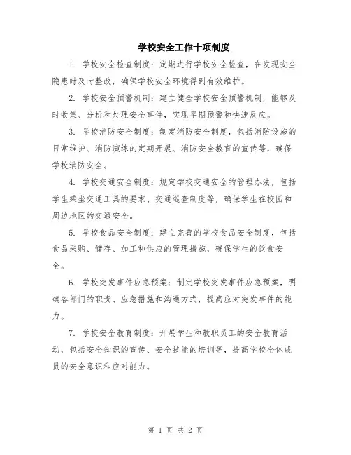 学校安全工作十项制度