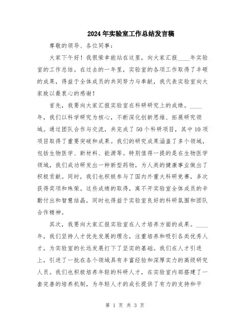 2024年实验室工作总结发言稿