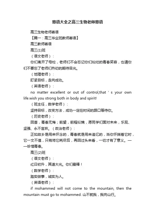 寄语大全之高三生物老师寄语