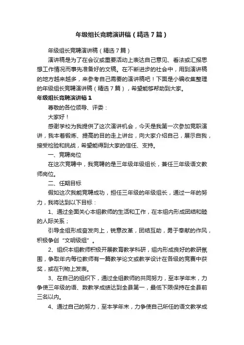 年级组长竞聘演讲稿（精选7篇）