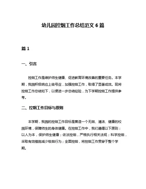 幼儿园控烟工作总结范文6篇