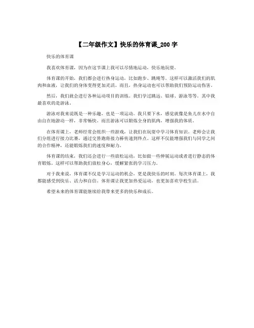 【二年级作文】快乐的体育课_200字