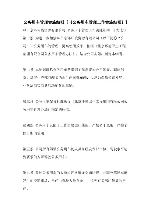 公务用车管理实施细则 [《公务用车管理工作实施细则》]