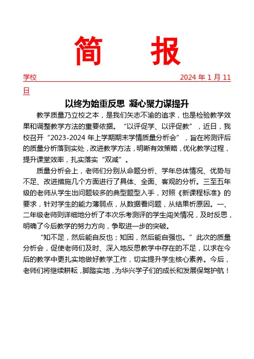 开展期末学业测评质量分析会简报