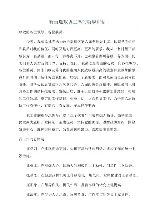 新当选政协主席的就职讲话