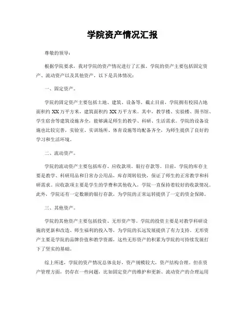 学院资产情况汇报