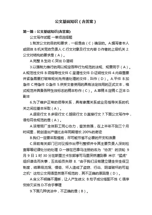公文基础知识（含答案）