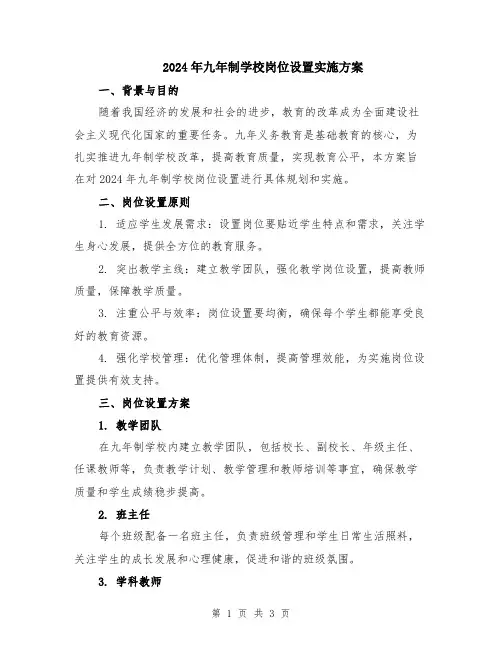2024年九年制学校岗位设置实施方案