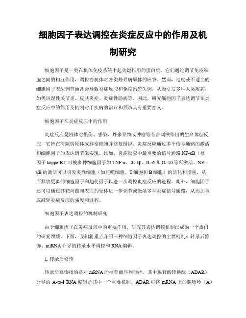 细胞因子表达调控在炎症反应中的作用及机制研究
