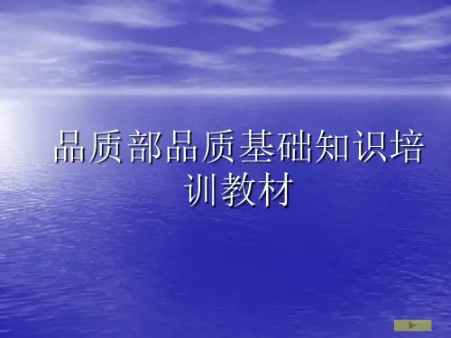 品质部品质基础知识培训教材