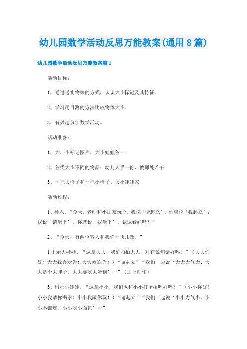 幼儿园数学活动反思万能教案(通用8篇)