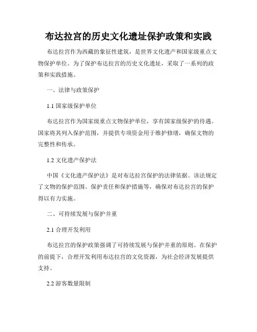 布达拉宫的历史文化遗址保护政策和实践