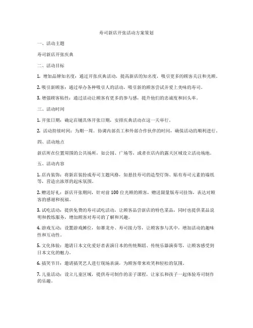 寿司新店开张活动方案策划