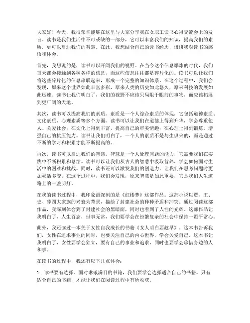 女职工读书心得交流会发言稿