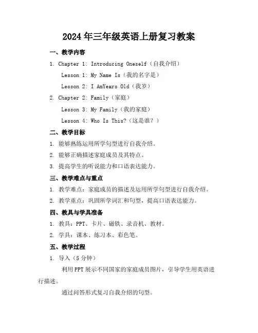 2024年三年级英语上册复习教案
