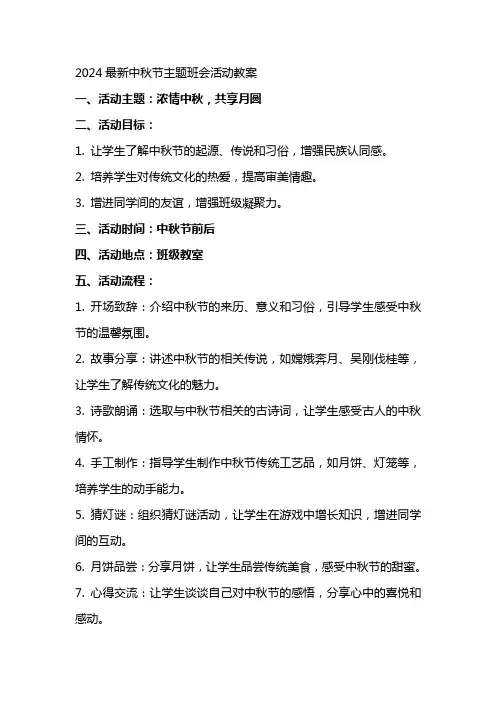 2024中秋节主题班会活动教案