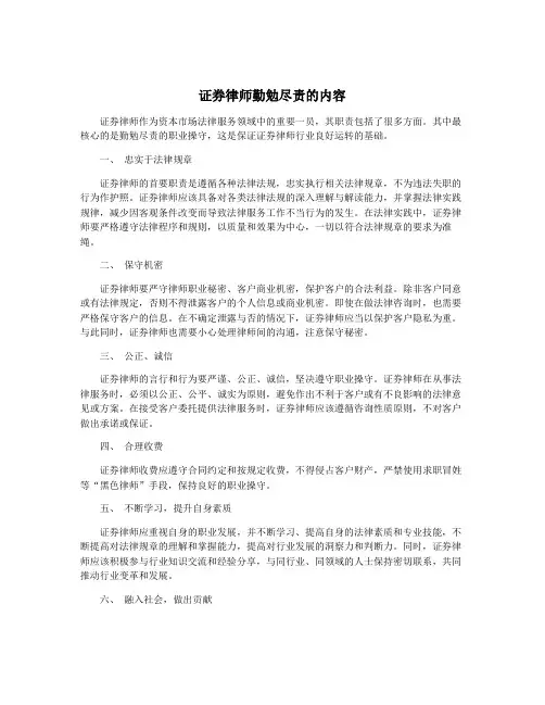 证券律师勤勉尽责的内容