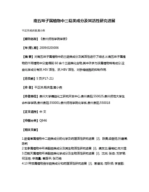 南五味子属植物中三萜类成分及其活性研究进展