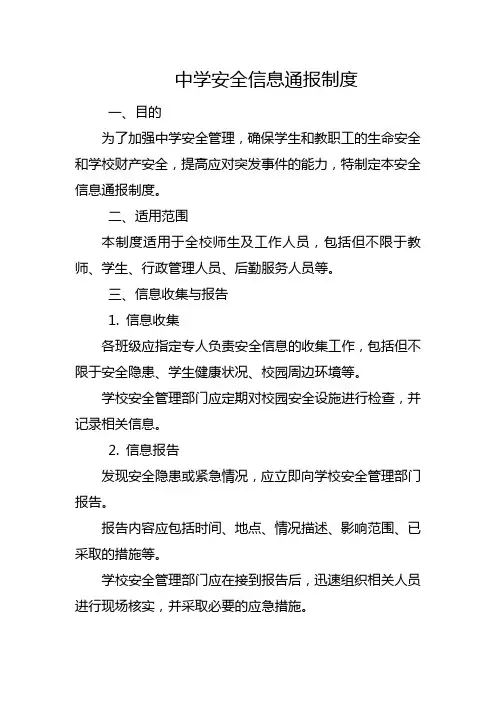 中学安全信息通报制度
