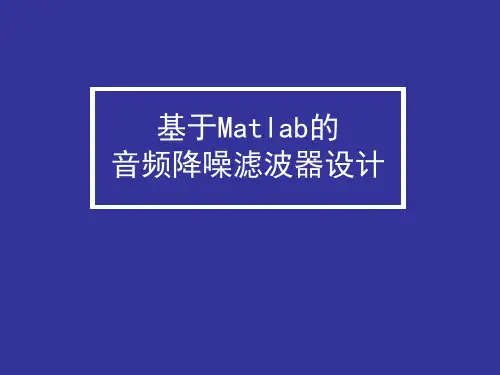信号与系统设计-蜂鸣降噪