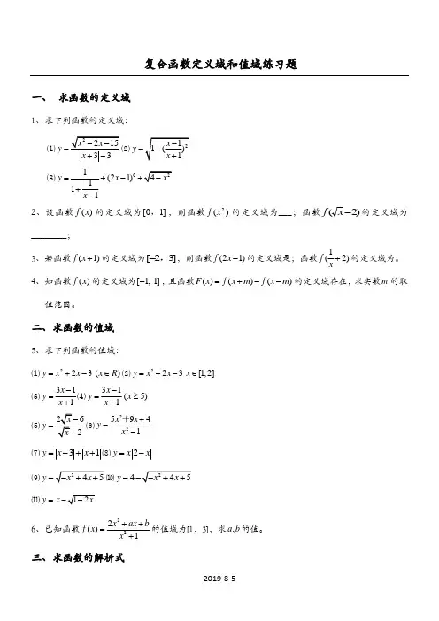 复合函数定义域与值域经典习题及答案